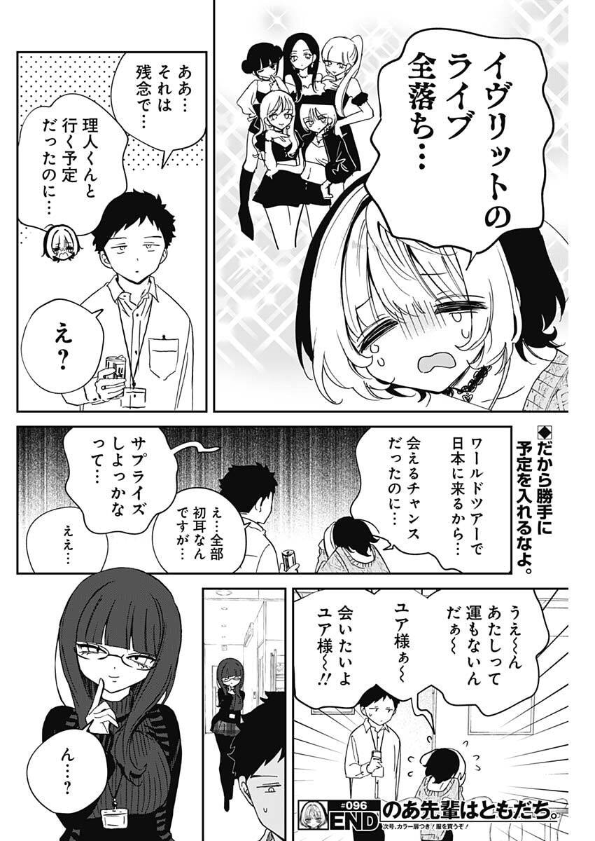 のあ先輩はともだち。 Chap 96 - Next Chap 97
