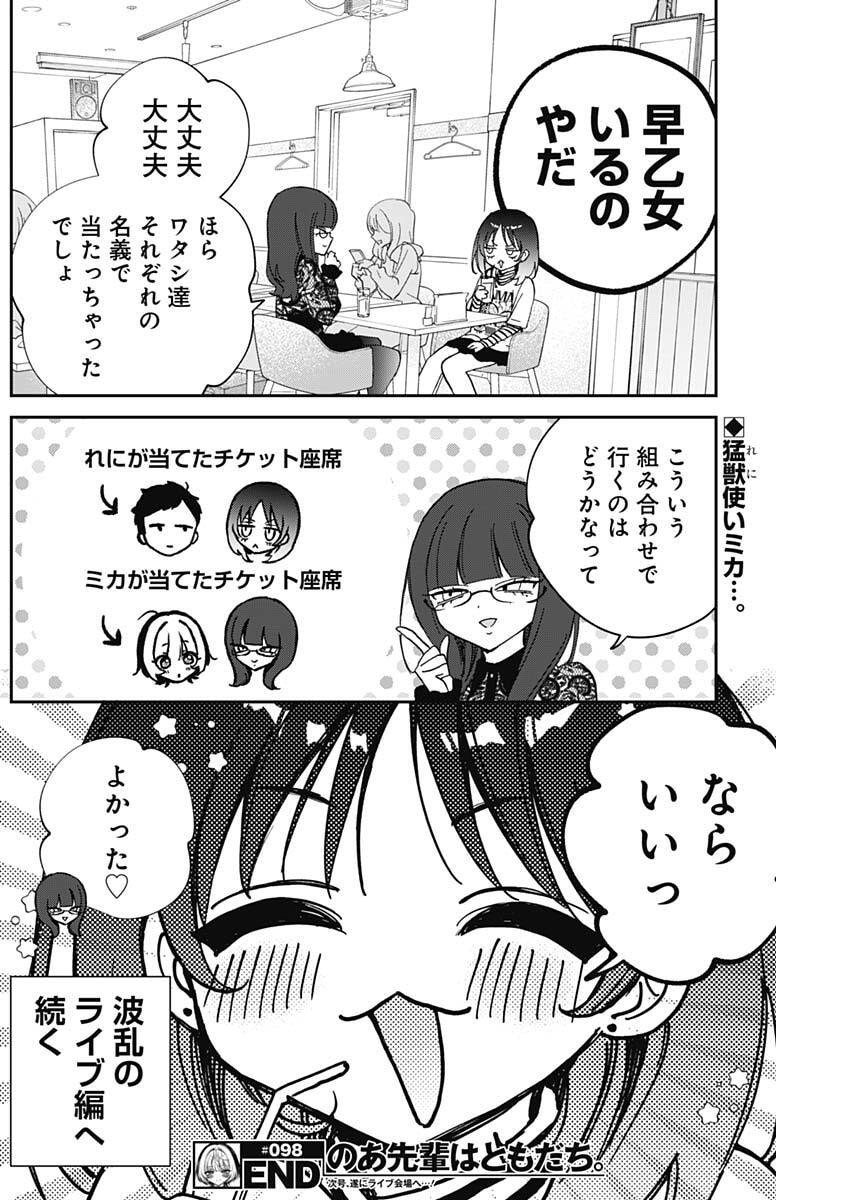 のあ先輩はともだち。 Chap 98 - Next Chap 99