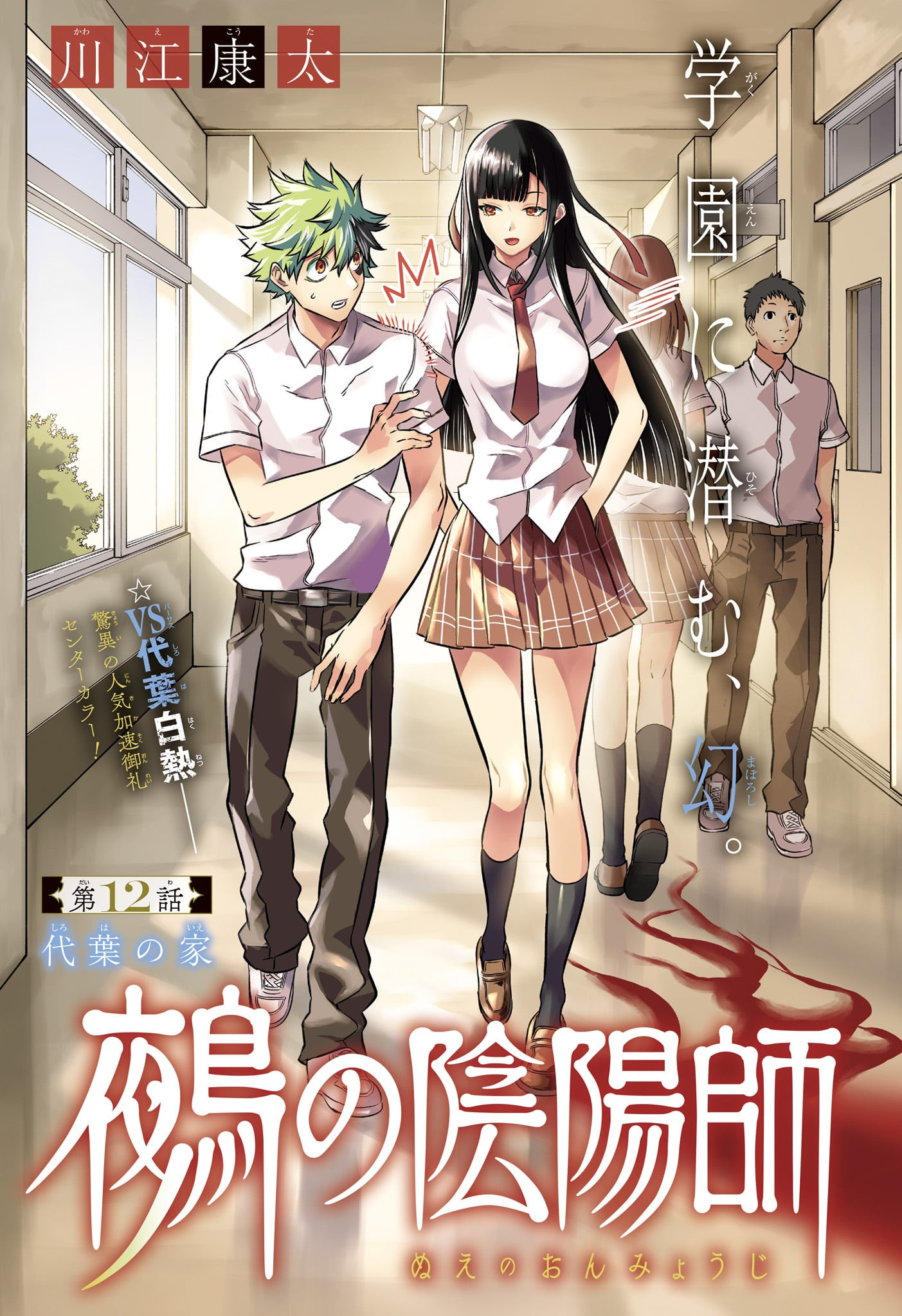 鵺の陰陽師 Chap 12 - Next Chap 13