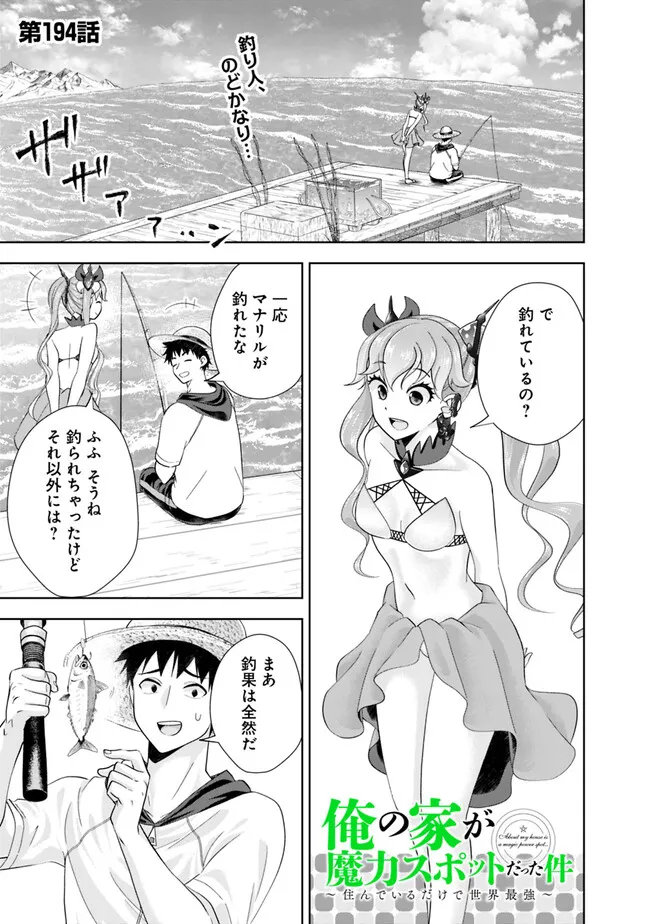俺の家が魔力スポットだった件~住んでいるだけで世界最強~ Chap 194 - Next Chap 195