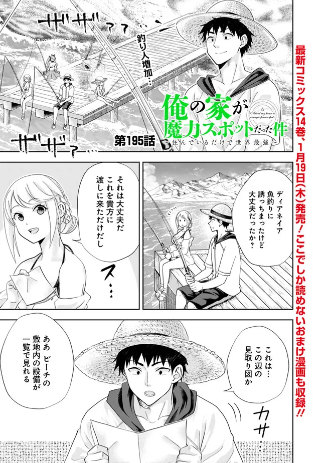 俺の家が魔力スポットだった件~住んでいるだけで世界最強~ Chap 195 - Next Chap 196