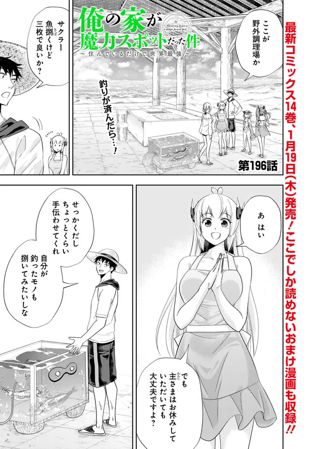 俺の家が魔力スポットだった件~住んでいるだけで世界最強~ Chap 196 - Next Chap 197