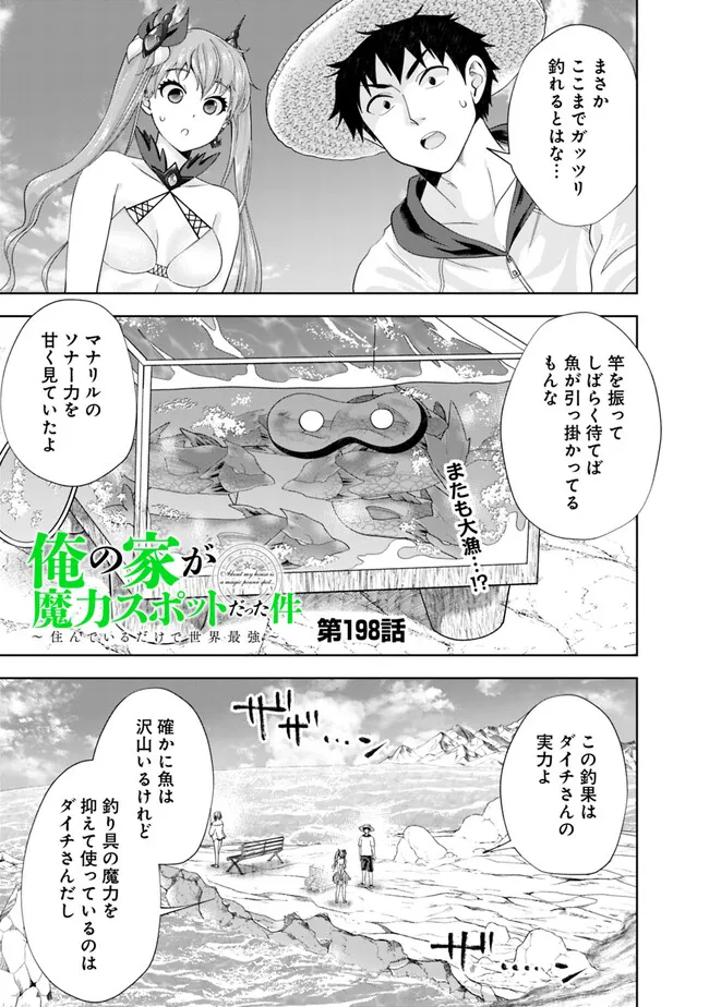 俺の家が魔力スポットだった件~住んでいるだけで世界最強~ Chap 198 - Next Chap 199