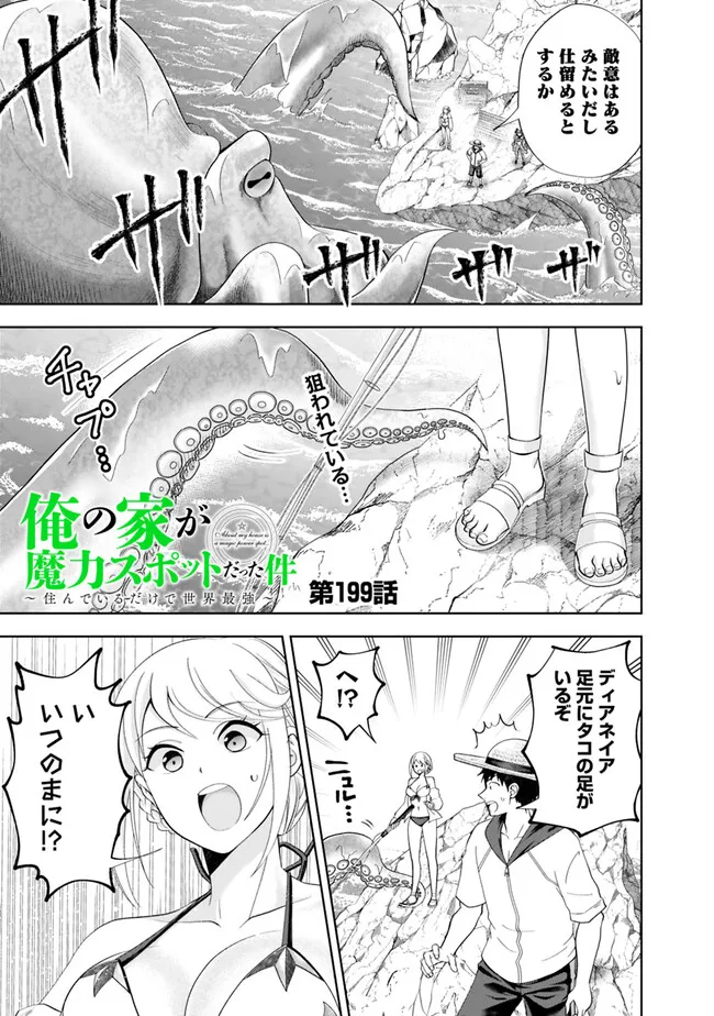 俺の家が魔力スポットだった件~住んでいるだけで世界最強~ Chap 199 - Next Chap 200