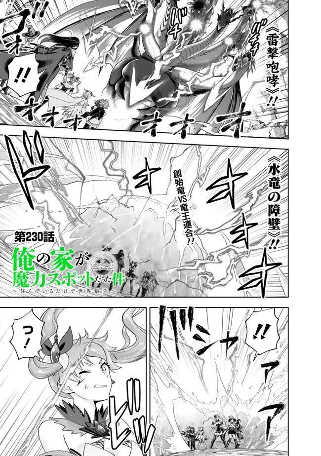 俺の家が魔力スポットだった件~住んでいるだけで世界最強~ Chap 230 - Next Chap 231
