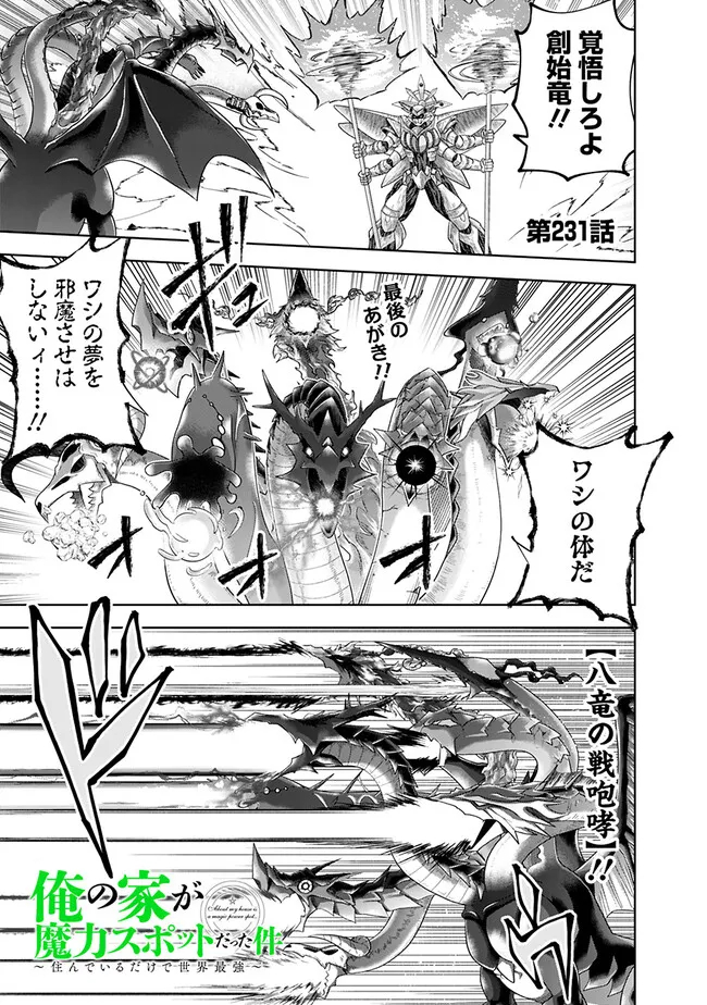 俺の家が魔力スポットだった件~住んでいるだけで世界最強~ Chap 231 - Next Chap 232