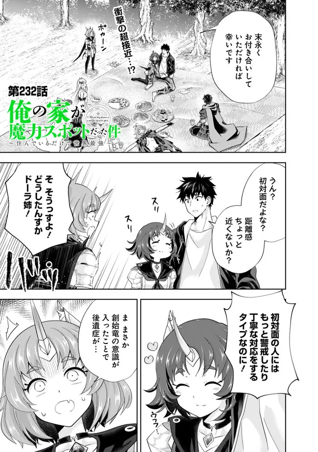 俺の家が魔力スポットだった件~住んでいるだけで世界最強~ Chap 232 - Next Chap 233