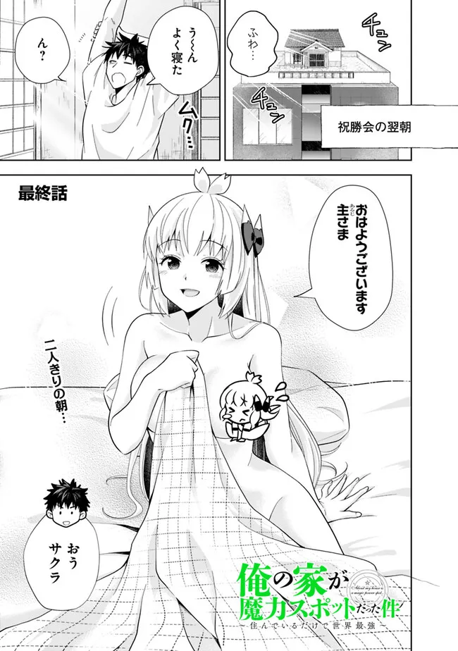 俺の家が魔力スポットだった件~住んでいるだけで世界最強~ Chap 233 - Next Chap 234