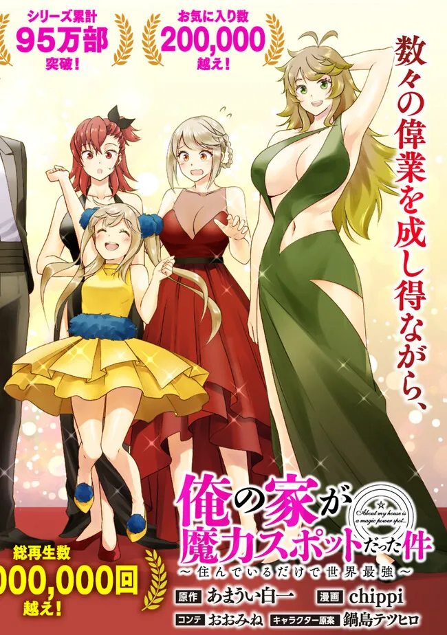 俺の家が魔力スポットだった件~住んでいるだけで世界最強~ Chap 200 - Next Chap 201