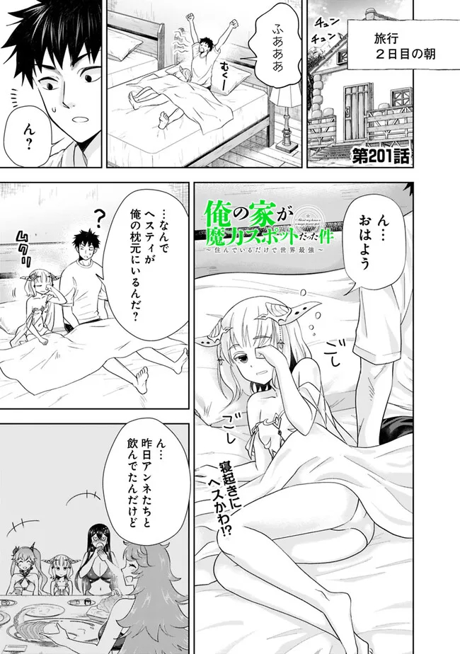 俺の家が魔力スポットだった件~住んでいるだけで世界最強~ Chap 201 - Next Chap 202