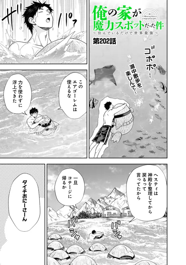 俺の家が魔力スポットだった件~住んでいるだけで世界最強~ Chap 202 - Next Chap 203