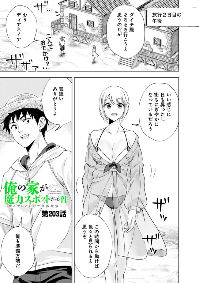 俺の家が魔力スポットだった件~住んでいるだけで世界最強~ Chap 203 - Next Chap 204