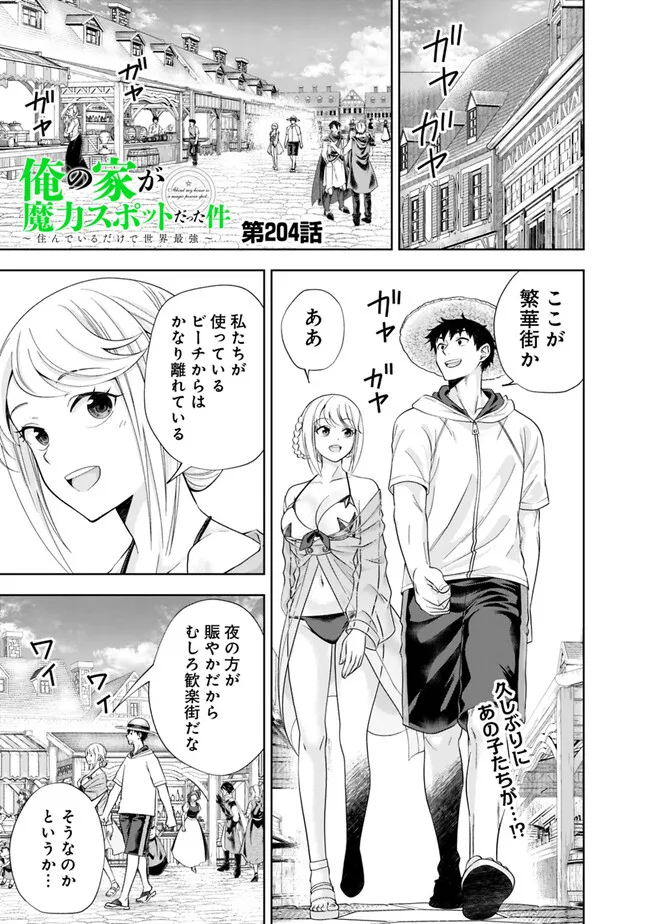 俺の家が魔力スポットだった件~住んでいるだけで世界最強~ Chap 204 - Next Chap 205