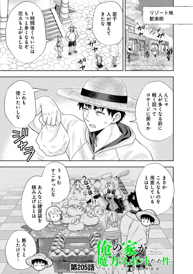 俺の家が魔力スポットだった件~住んでいるだけで世界最強~ Chap 205 - Next Chap 206