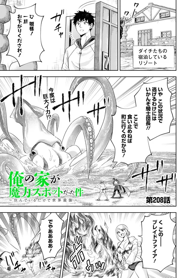 俺の家が魔力スポットだった件~住んでいるだけで世界最強~ Chap 208 - Next Chap 209