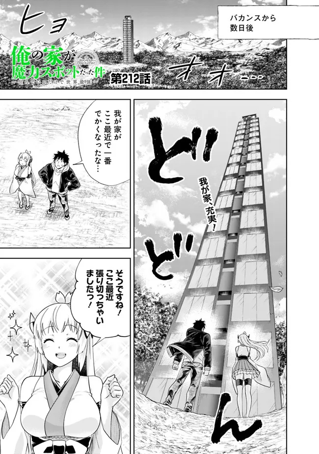 俺の家が魔力スポットだった件~住んでいるだけで世界最強~ Chap 212 - Next Chap 213