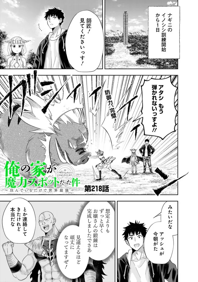 俺の家が魔力スポットだった件~住んでいるだけで世界最強~ Chap 218 - Next Chap 219