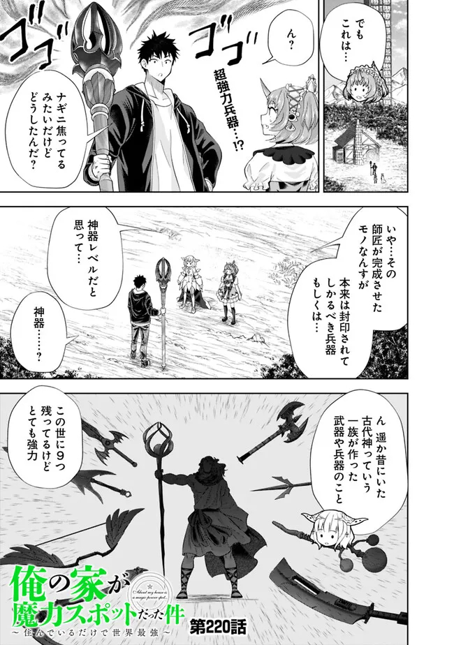俺の家が魔力スポットだった件~住んでいるだけで世界最強~ Chap 220 - Next Chap 221