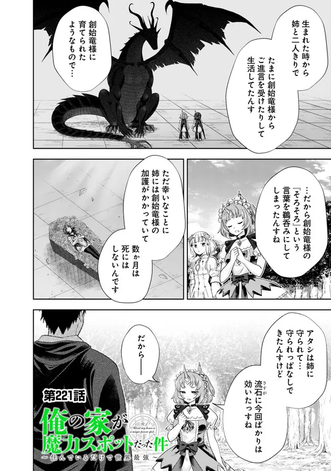 俺の家が魔力スポットだった件~住んでいるだけで世界最強~ Chap 221 - Next Chap 222