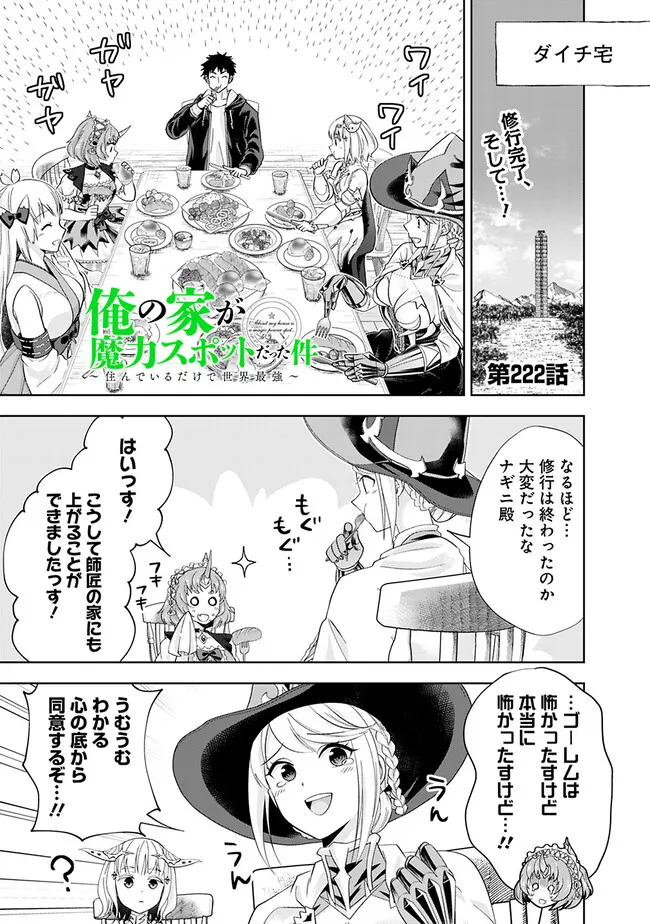 俺の家が魔力スポットだった件~住んでいるだけで世界最強~ Chap 222 - Next Chap 223