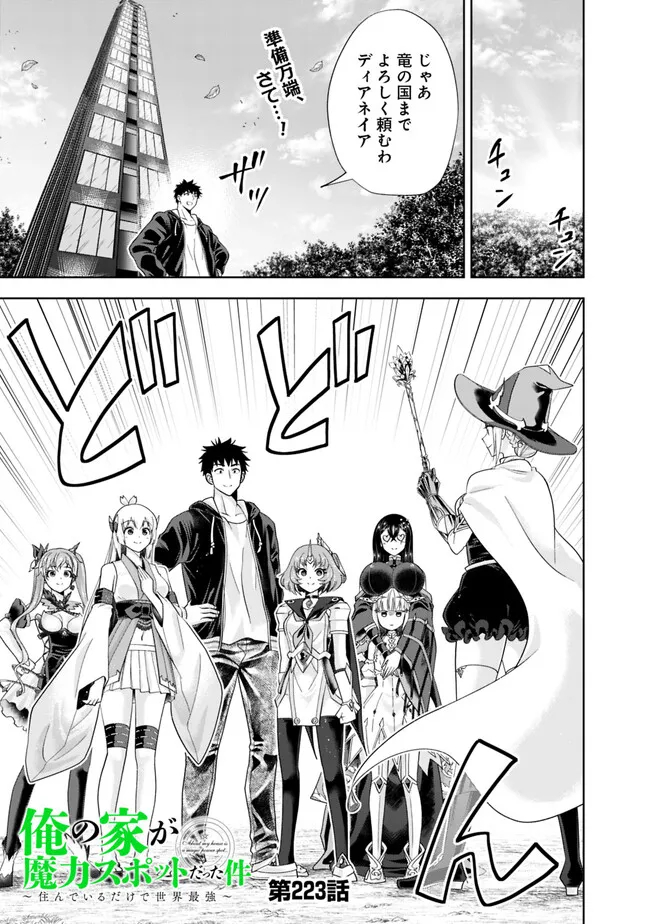 俺の家が魔力スポットだった件~住んでいるだけで世界最強~ Chap 223 - Next Chap 224