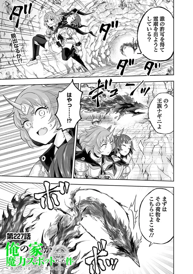 俺の家が魔力スポットだった件~住んでいるだけで世界最強~ Chap 227 - Next Chap 228