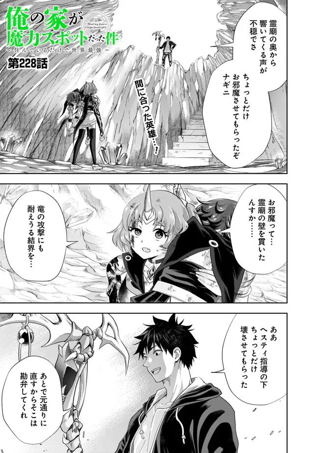 俺の家が魔力スポットだった件~住んでいるだけで世界最強~ Chap 228 - Next Chap 229