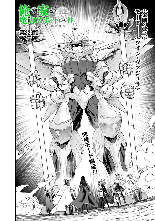 俺の家が魔力スポットだった件~住んでいるだけで世界最強~ Chap 229 - Next Chap 230