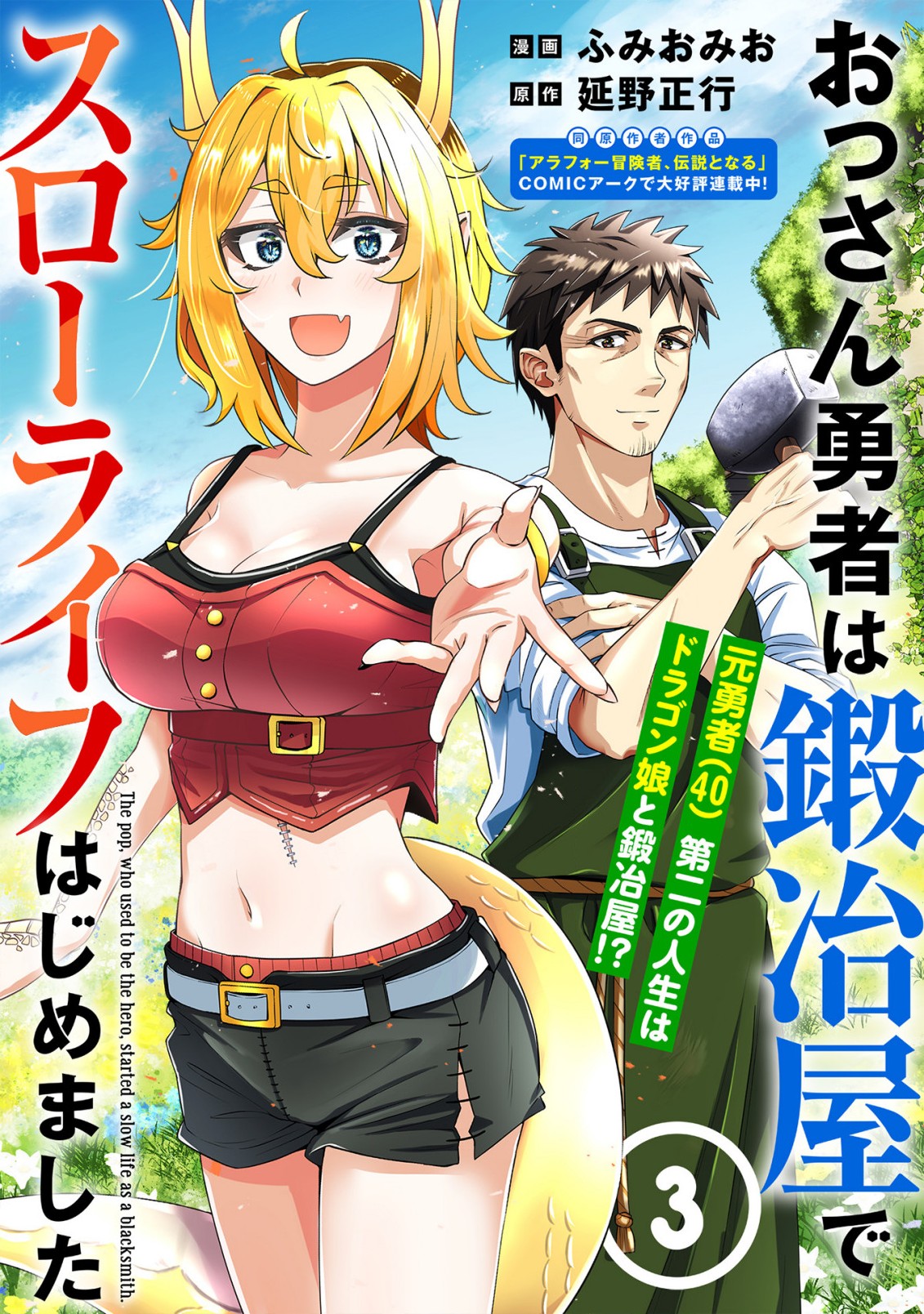 おっさん、勇者と魔王を拾う Chap 3 - Next Chap 4