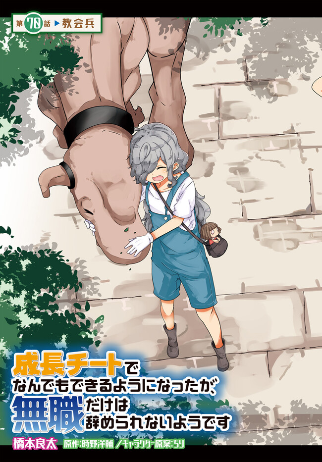 成長チートでなんでもできるようになったが、無職だけは辞められないようです Chap 70 - Next Chap 71