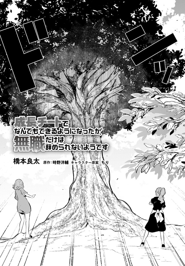 成長チートでなんでもできるようになったが、無職だけは辞められないようです Chap 71 - Next Chap 72
