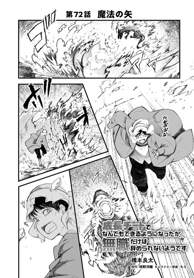 成長チートでなんでもできるようになったが、無職だけは辞められないようです Chap 72 - Next Chap 73