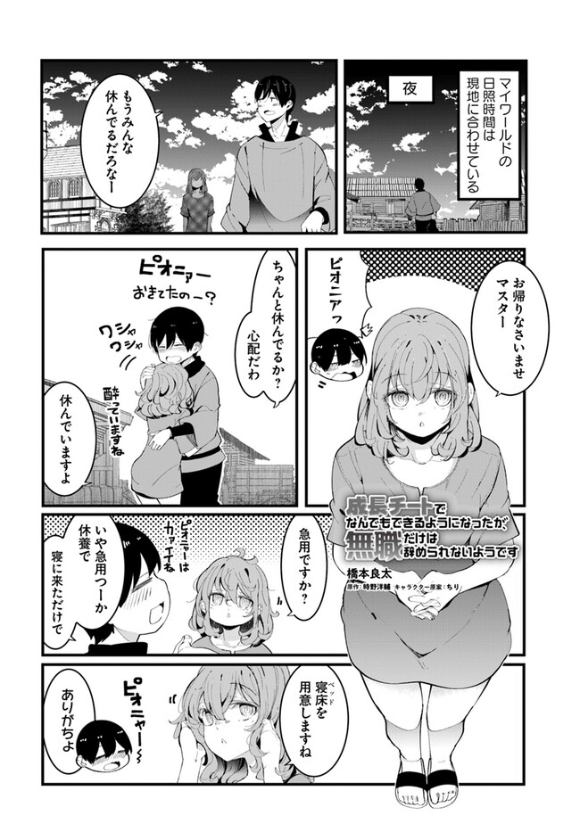 成長チートでなんでもできるようになったが、無職だけは辞められないようです Chap 75 - Next Chap 76