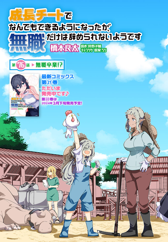 成長チートでなんでもできるようになったが、無職だけは辞められないようです Chap 76 - Next Chap 77