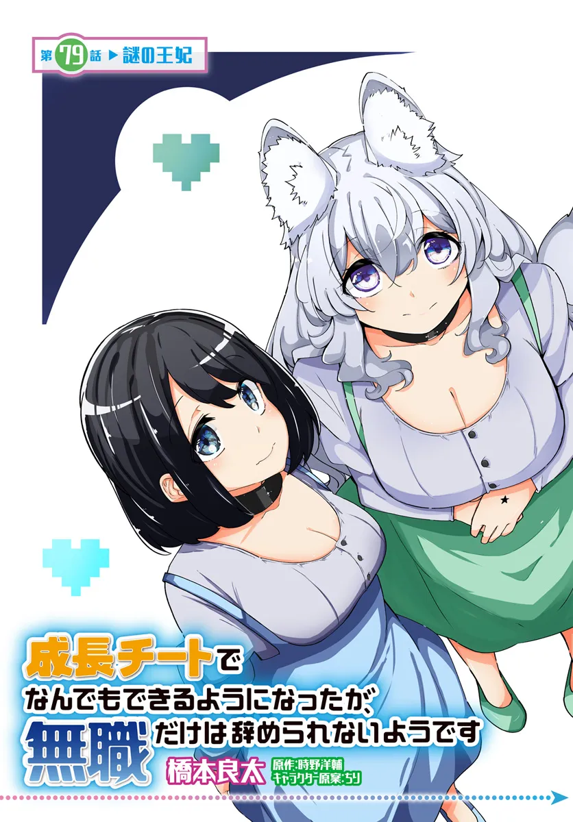 成長チートでなんでもできるようになったが、無職だけは辞められないようです Chap 79 - Next Chap 80