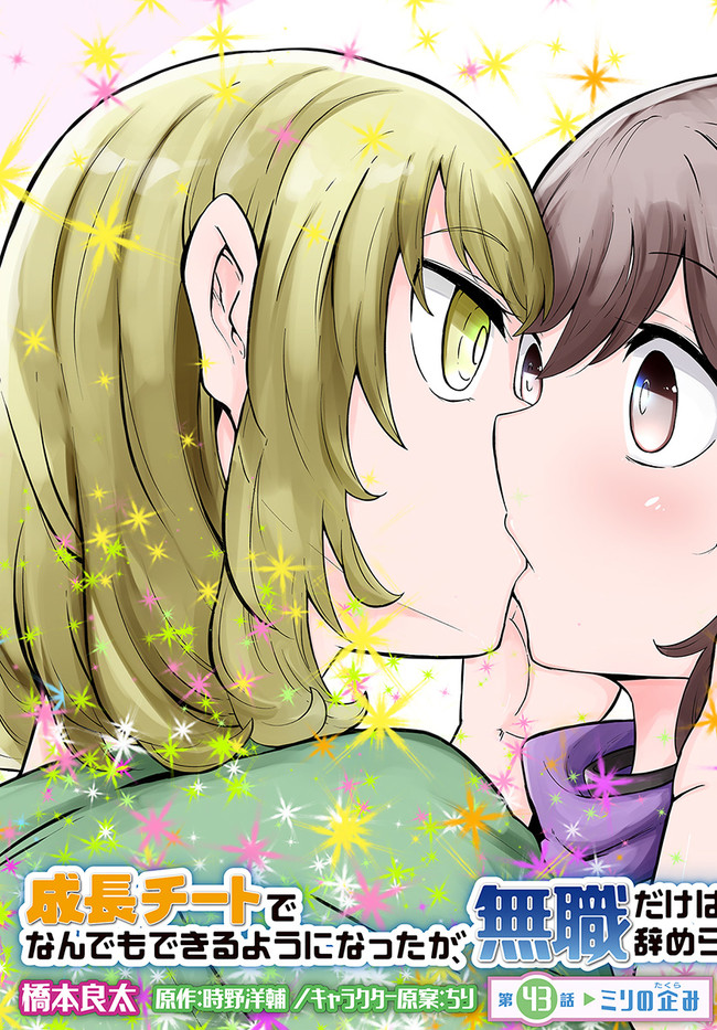 成長チートでなんでもできるようになったが、無職だけは辞められないようです Chap 43 - Next Chap 44