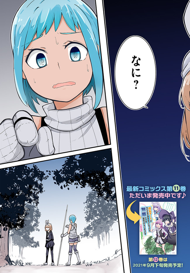 成長チートでなんでもできるようになったが、無職だけは辞められないようです Chap 46 - Next Chap 47