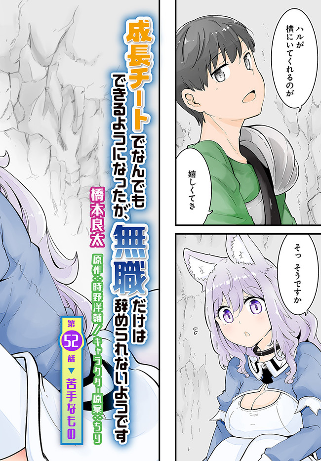 成長チートでなんでもできるようになったが、無職だけは辞められないようです Chap 52 - Next Chap 53