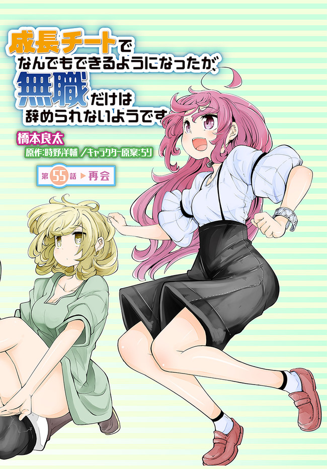 成長チートでなんでもできるようになったが、無職だけは辞められないようです Chap 55 - Next Chap 56