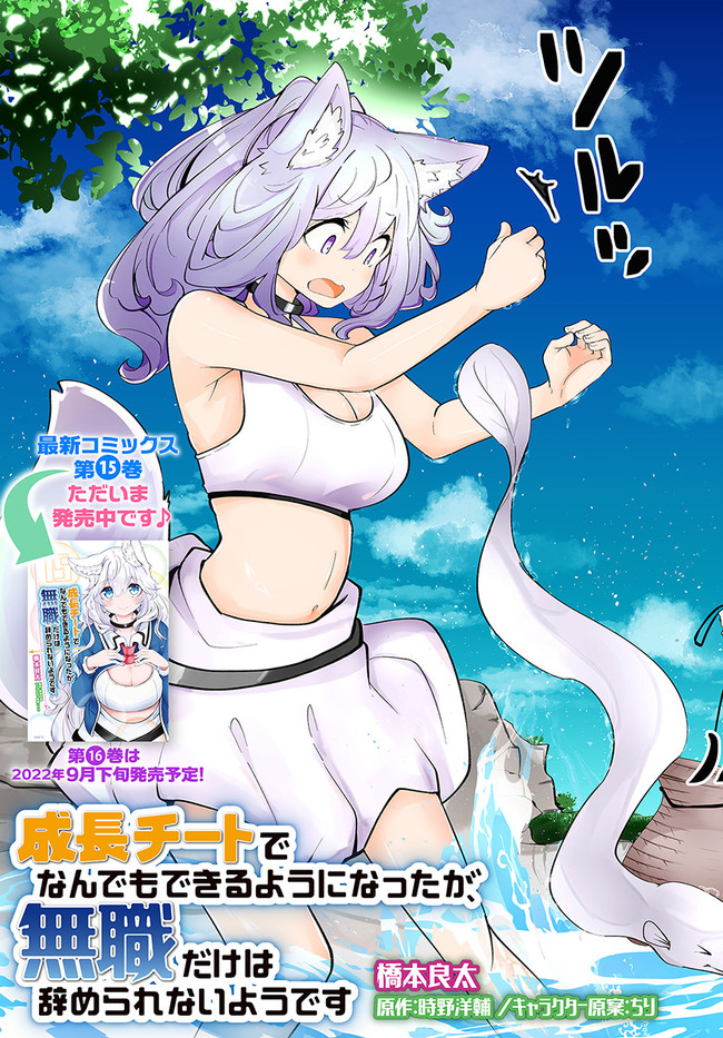 成長チートでなんでもできるようになったが、無職だけは辞められないようです Chap 58 - Next Chap 59