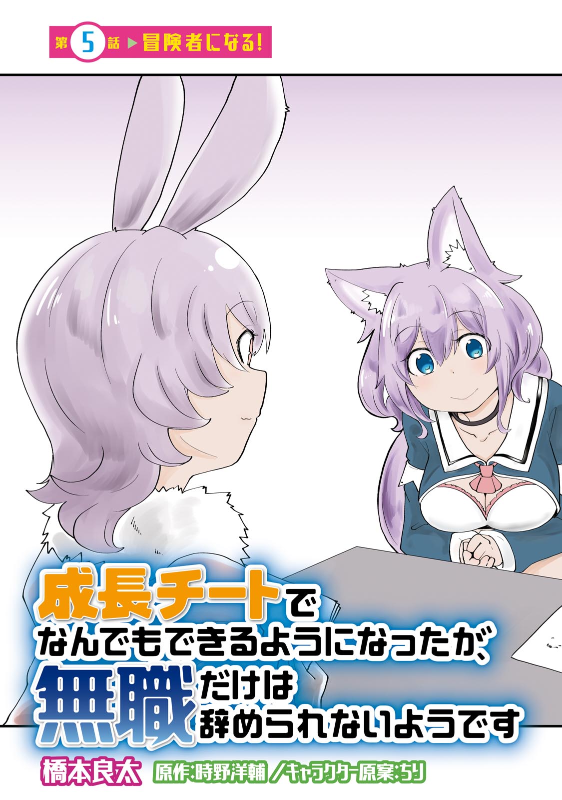 成長チートでなんでもできるようになったが、無職だけは辞められないようです Chap 5 - Next Chap 6