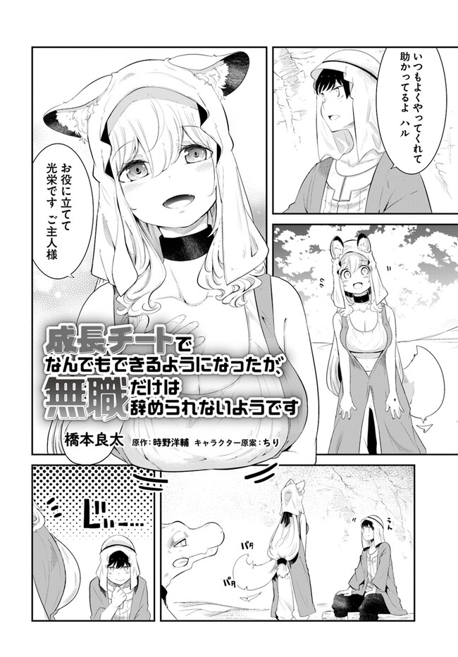 成長チートでなんでもできるようになったが、無職だけは辞められないようです Chap 66 - Next Chap 67