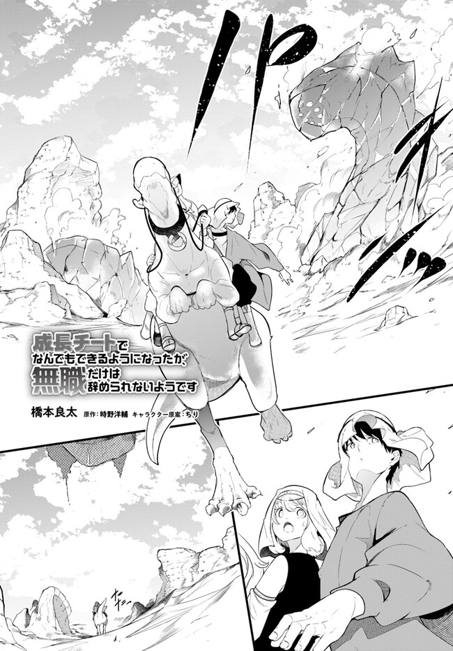 成長チートでなんでもできるようになったが、無職だけは辞められないようです Chap 69 - Next Chap 70