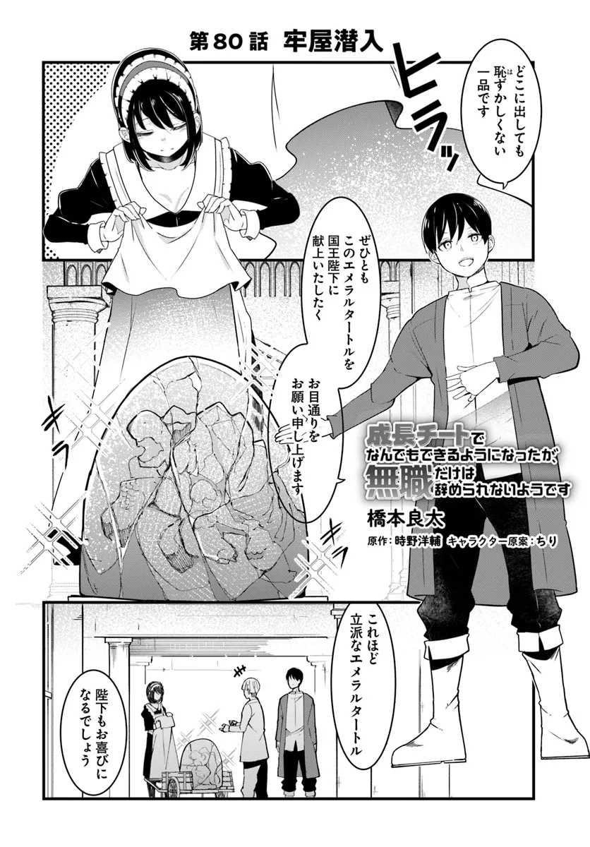 成長チートでなんでもできるようになったが、無職だけは辞められないようです Chap 80 - Next Chap 81
