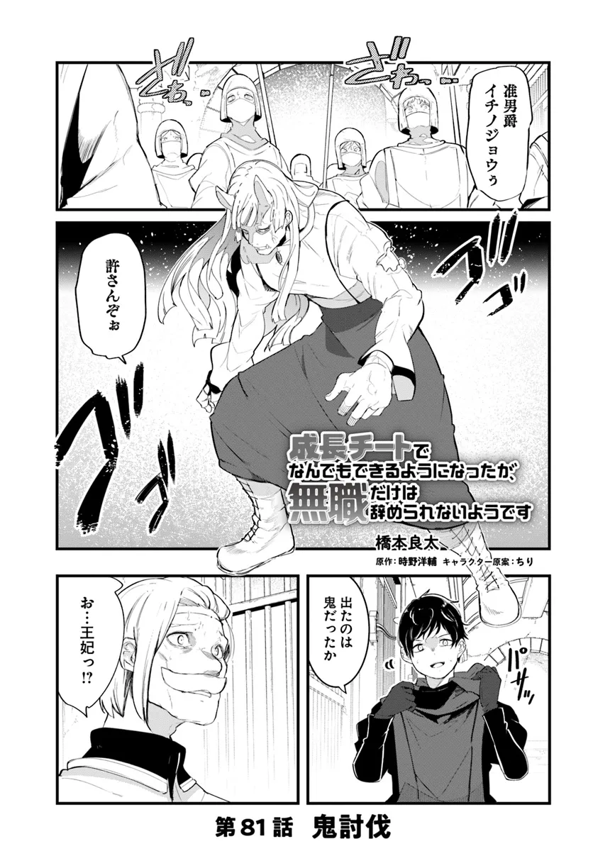 成長チートでなんでもできるようになったが、無職だけは辞められないようです Chap 81 - Next Chap 82