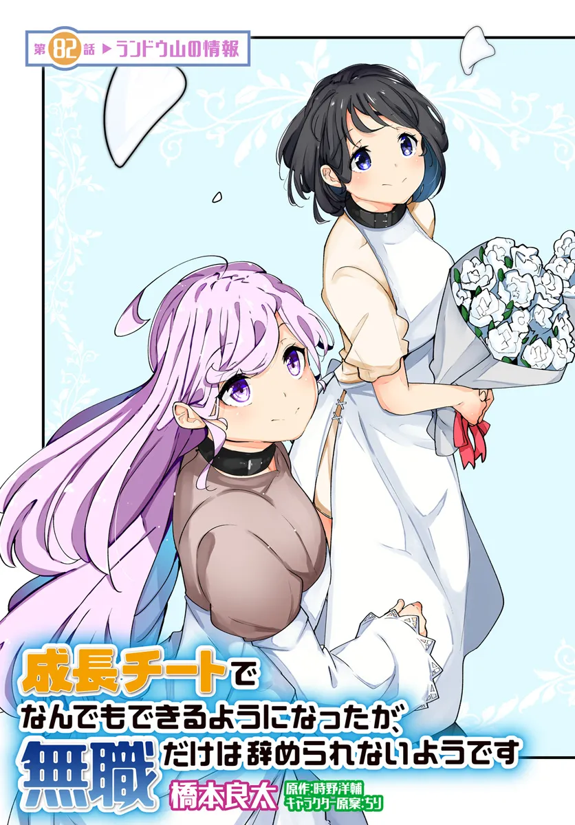 成長チートでなんでもできるようになったが、無職だけは辞められないようです Chap 82 - Next Chap 83