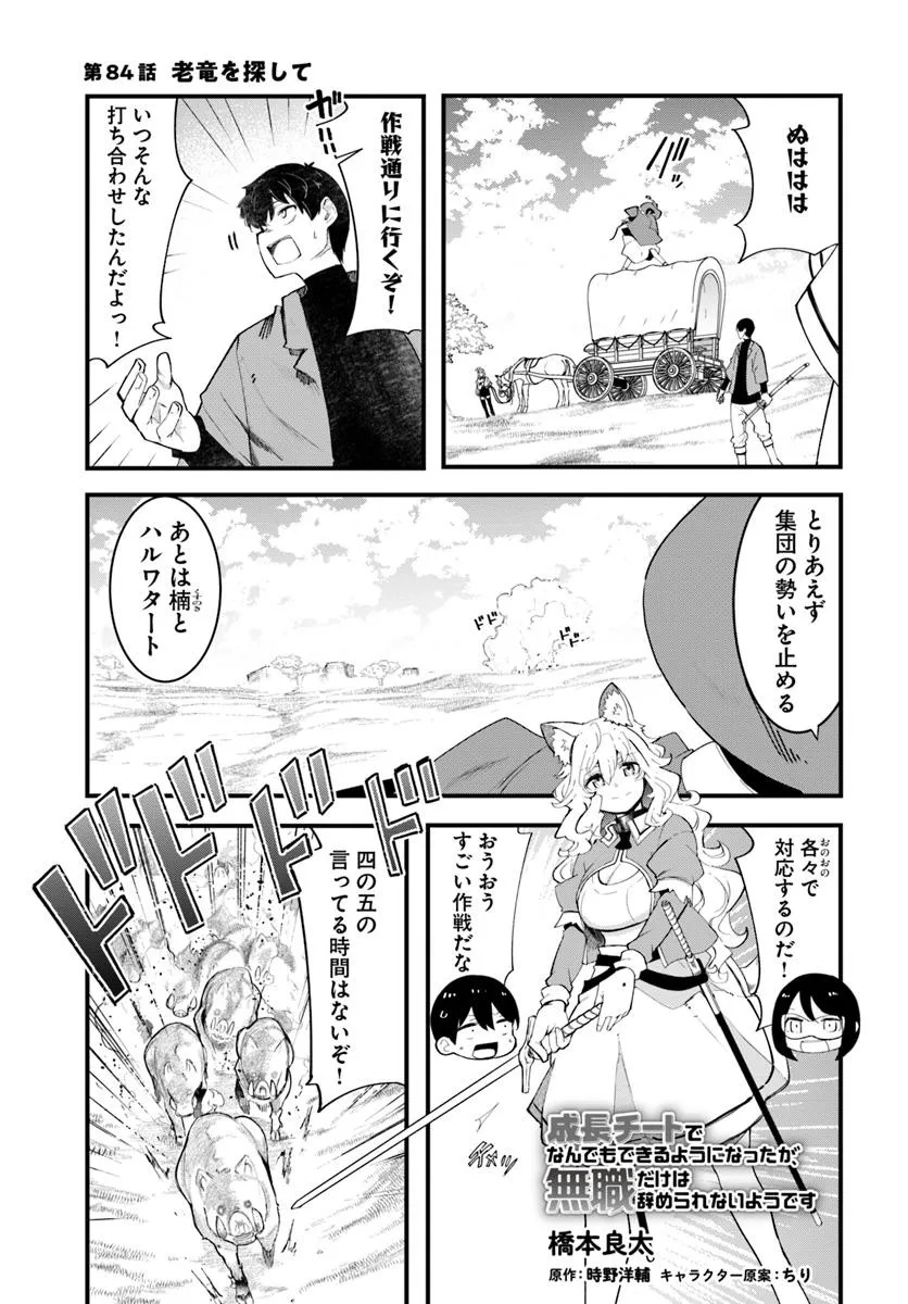 成長チートでなんでもできるようになったが、無職だけは辞められないようです Chap 84 - Next Chap 85