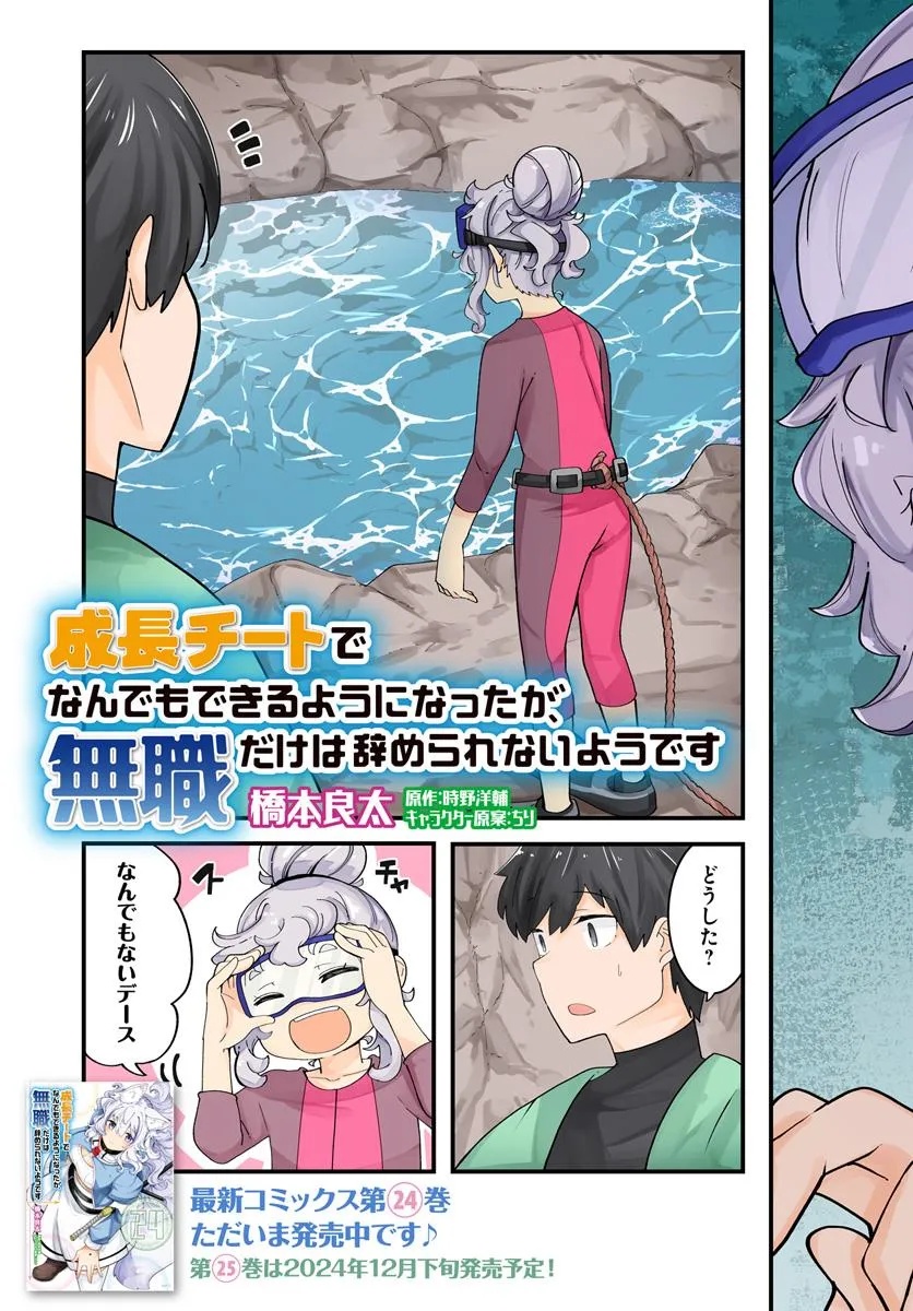 成長チートでなんでもできるようになったが、無職だけは辞められないようです Chap 85 - Next Chap 86