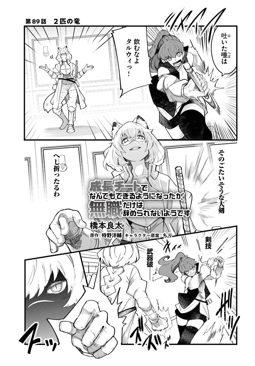 成長チートでなんでもできるようになったが、無職だけは辞められないようです Chap 89 - Next Chap 90