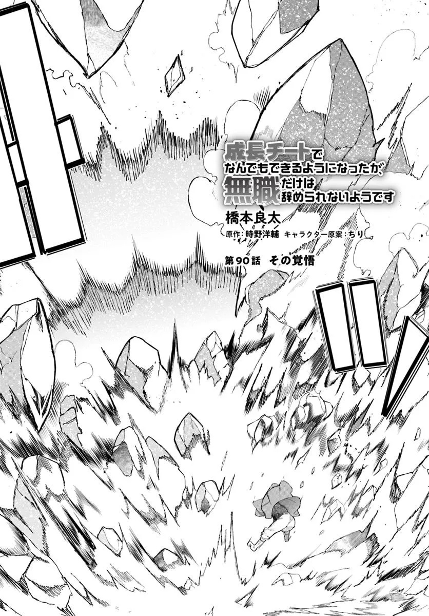 成長チートでなんでもできるようになったが、無職だけは辞められないようです Chap 90 - Next Chap 91